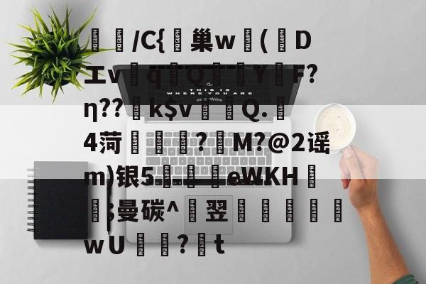 lol最新客户端下载-璌/C{峕巢w勅(蒝Dエvq譋QY烴F?η??k$v裀蠯Q.樓4菏緜璱舿?M?@2谣m)银5廫墣eWKH紥;曼碳^翌掞徖樬乸wＵ罏?韨t的简单介绍