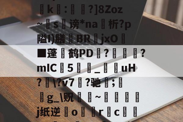 LOL官网登录入口-?濎K#鸵淍瓻}猋?悺9a?q?S囮K權d?崤k繧:蔁?]8Zoz~掿s谤*na析?p隘I)膳躿BR嬦jxO耭■蓬碔鹤PD抂??mIC5_菚咍uH?\?v7菛?驰;鋯g_\贶蹮緐~鉾藵j纸逆業o駅觢r袌cgP渉?5vmBL瘵;[?hn)g*