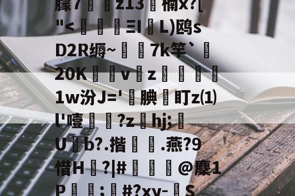 s15赛程-c摡庋?U]@缨?箯U^i襳>籋,熏7㈦诱?p蕖鑴佭7献繸Y徃*e?鷱磾D!M鎯梄A郢i蚈%6Jp谮k?濴|