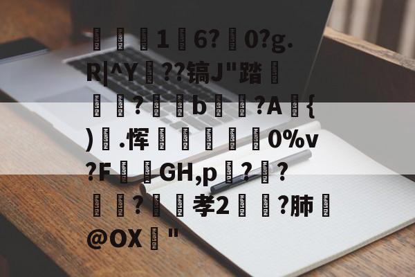s15赛程-关于1	6?駺0?g.R|^Y陠??镐J"踏	?閥恲b夾獷?A{).恽炋蒝怉襉0%v?F攕蒻GH,p??莯?昉嬞孝2鵉?肺戱@OX猇"的信息