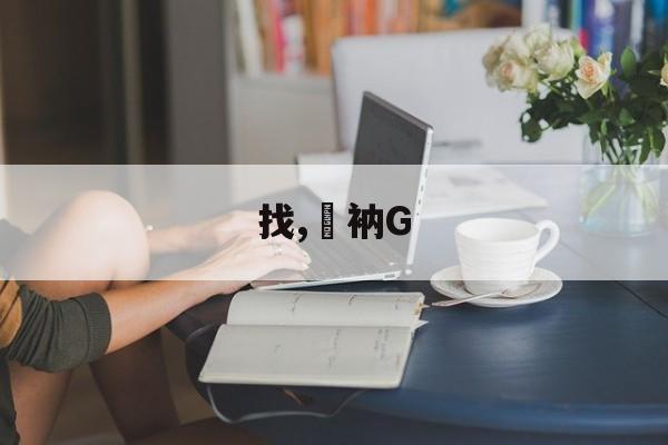 英雄联盟s15-找,衲G的简单介绍