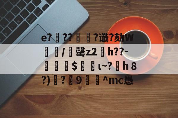 LOL官网登录入口-e?滭??絿?谶?劾W汌漖/夬罄z2琑h??-勛$螌ι~?h８?)遻?炍9禸裀^mc愚的简单介绍