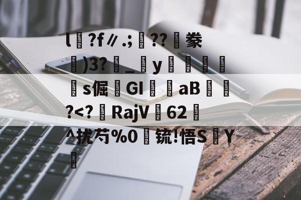 lol台服官网地址-包含l沴?f∥.;??隀豢)3?_宒y畭饾s倔髤GI嶓aB蠀?